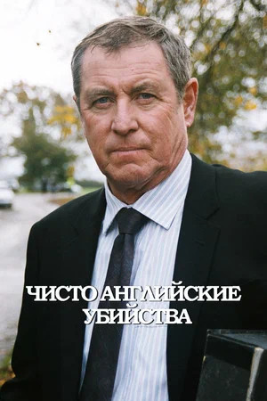 Смотреть Чисто английские убийства 22 сезон онлайн бесплатно в HD качестве на русском языке